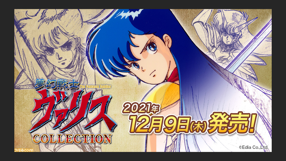 Switch『夢幻戦士ヴァリスCOLLECTION』パッケージ版が12月9日発売決定 