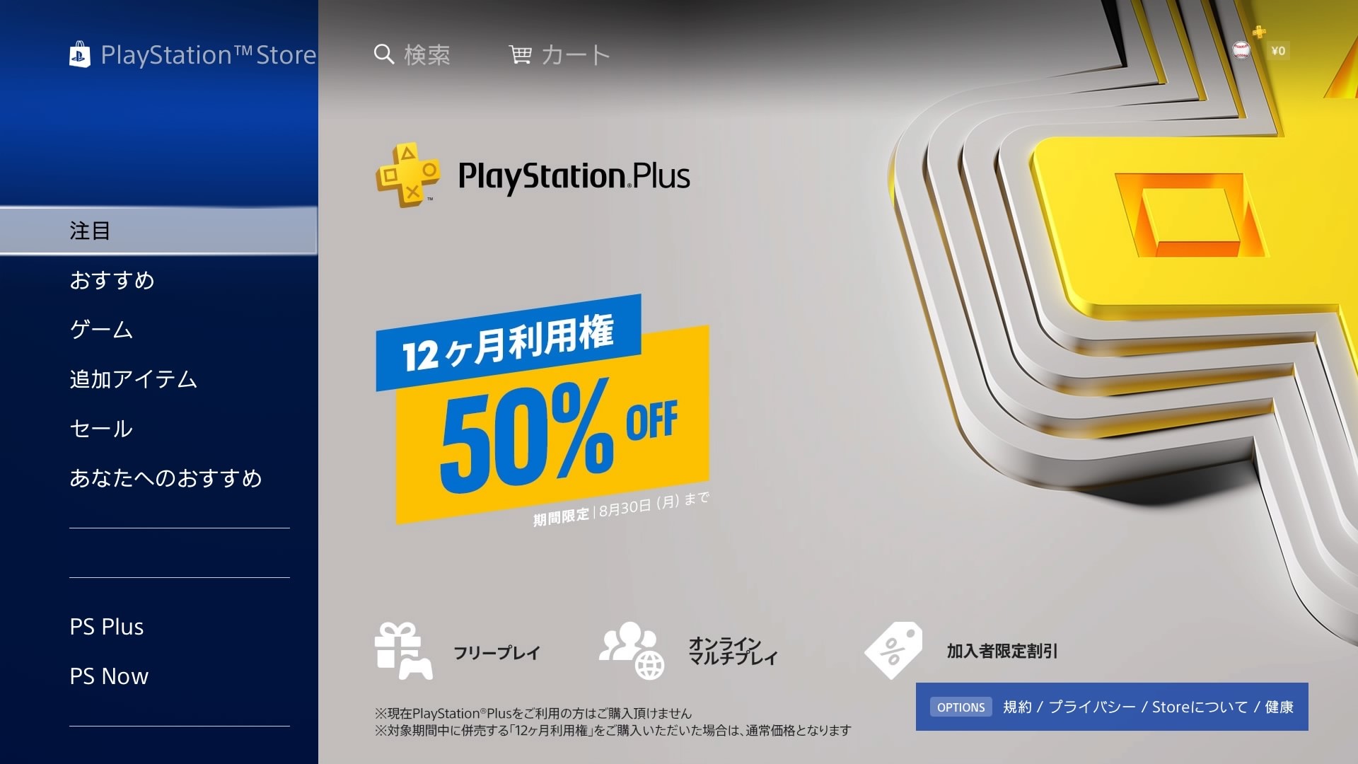 PlayStation now 12ヶ月利用権