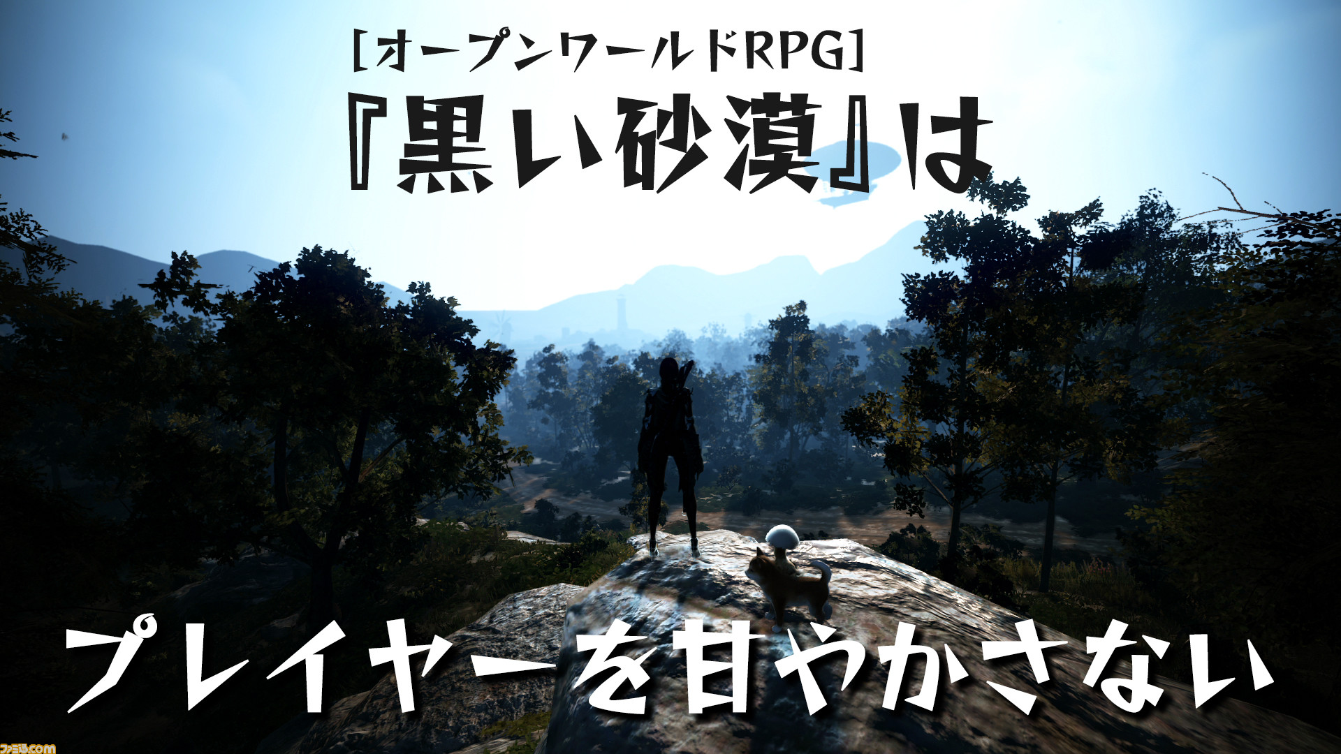 黒い砂漠 骨太なオープンワールドに浸ろう Ps4版2周年を機に ソロrpgからオンラインrpgに変貌する大作の魅力を再確認 真に魅力的なゲームはプレイヤーを甘やかさない ゲーム エンタメ最新情報のファミ通 Com