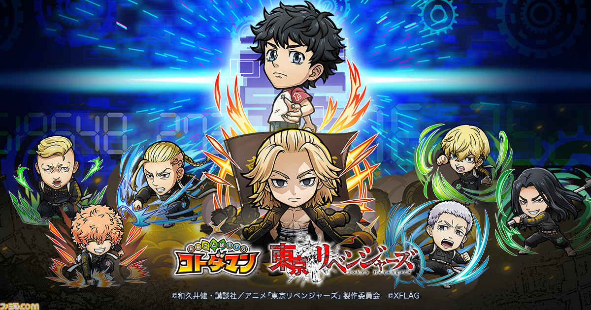 東京リベンジャーズ コトダマン コラボが8月27日 金 より開催 マイキー や ドラケン など東京卍會メンバーが登場 ゲーム エンタメ最新情報のファミ通 Com