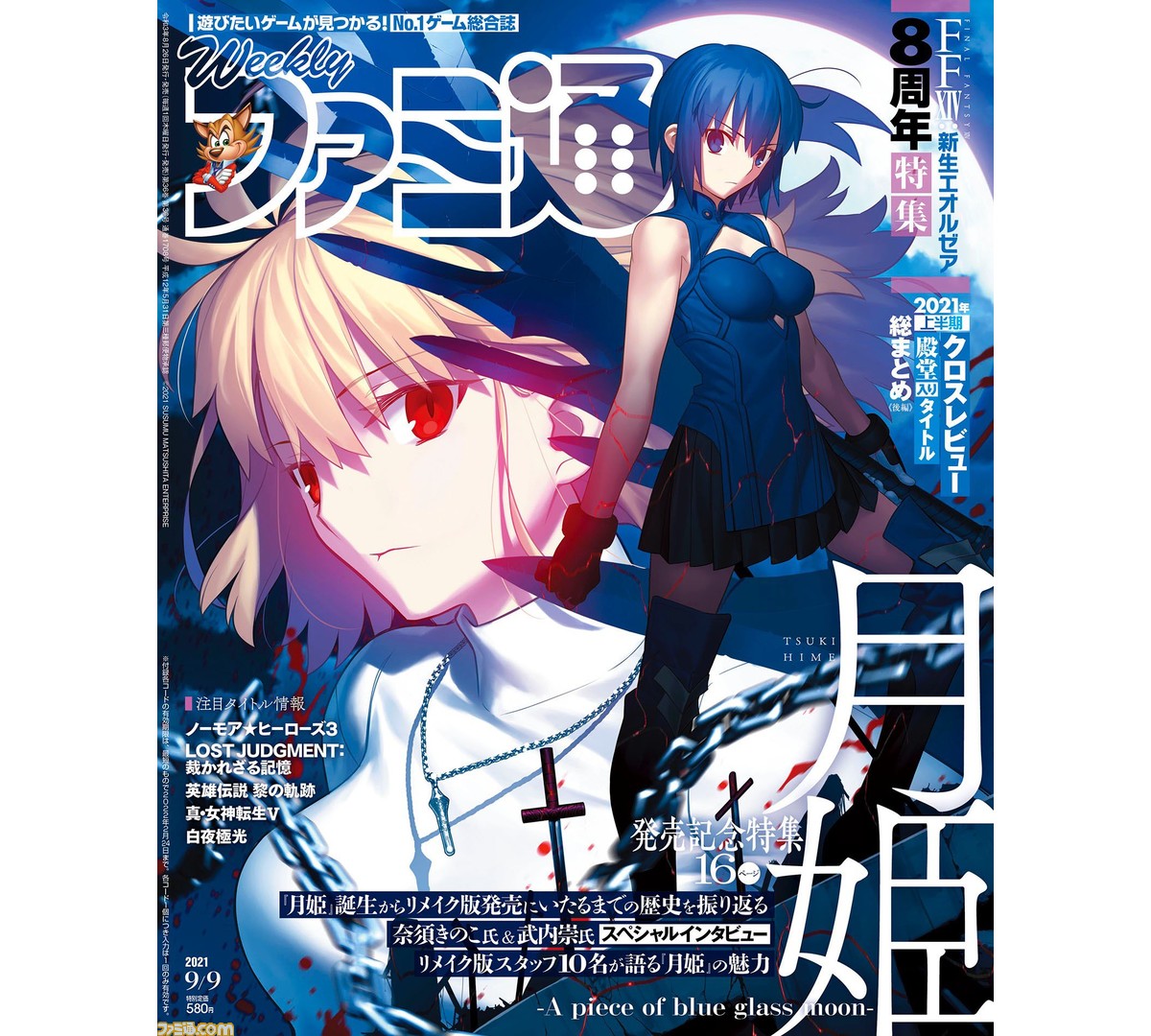 週刊ファミ通8/26発売号の表紙は『月姫』リメイク。描き下ろしの