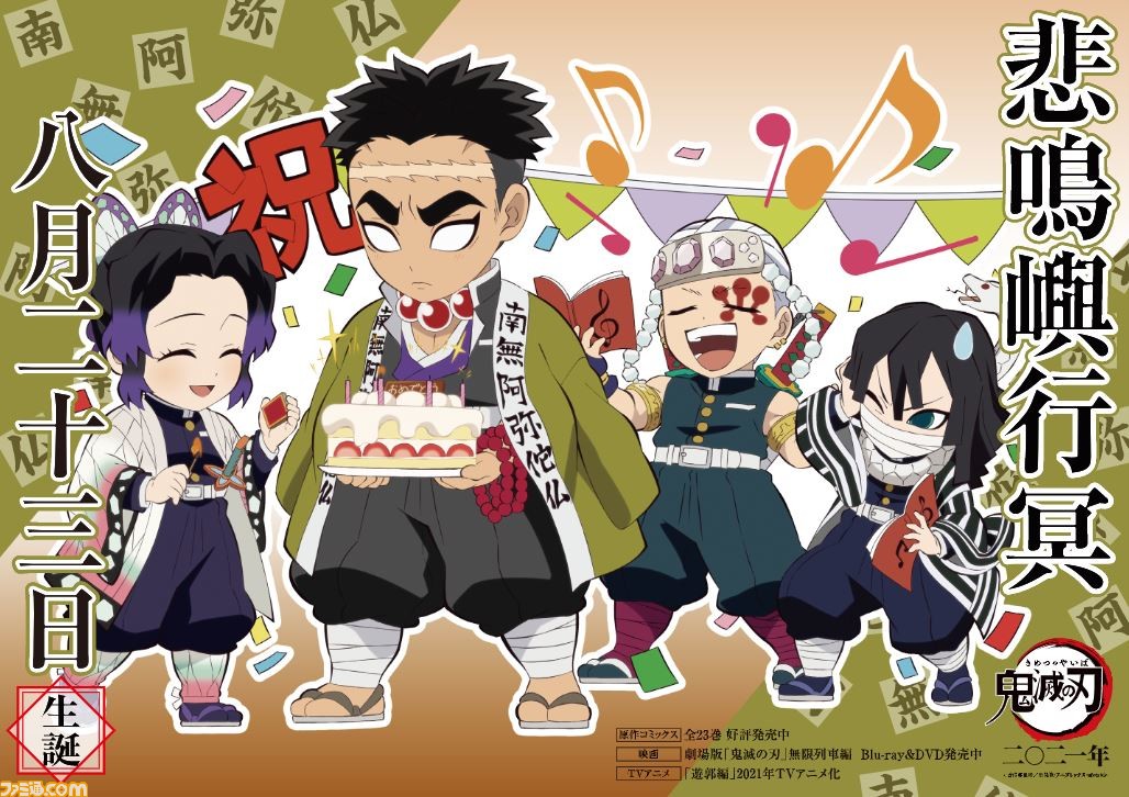 鬼滅の刃 悲鳴嶼行冥の誕生日を胡蝶しのぶ 宇髄天元 伊黒小芭内が祝福 生誕記念の特別イラストが公開 ゲーム エンタメ最新情報のファミ通 Com