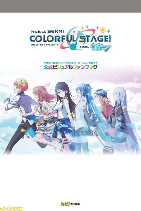 プロジェクトセカイ カラフルステージ Feat 初音ミク 初の公式ビジュアルファンブックが11月26日に発売決定 ゲーム エンタメ最新情報のファミ通 Com プロジェクトセカイ カラフルステージ Feat 初音ミク 初の公式ビジュアルファンブックが11月26日に発売決定 ゲーム エンタメ最新情報のファミ通 Com
