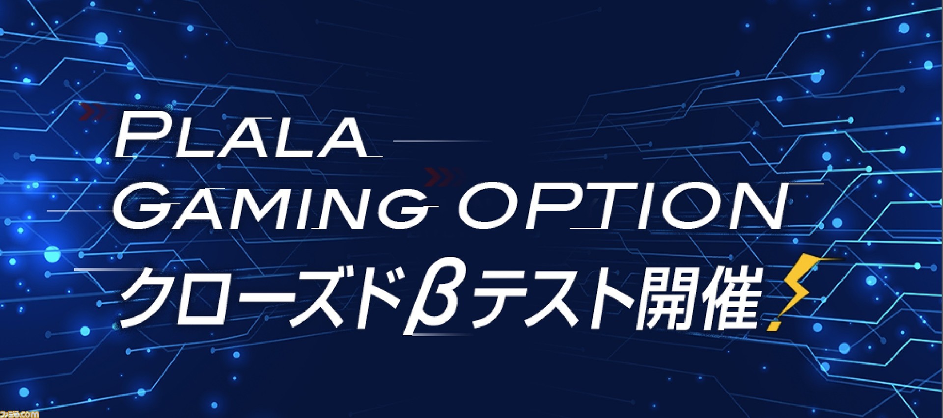 Eスポーツゲーマー向け光回線 Ispゲーミングオプション クローズドbサービスのテスター募集がスタート ゲーム エンタメ最新情報のファミ通 Com Eスポーツゲーマー向け光回線 Ispゲーミングオプション クローズドbサービスのテスター募集がスタート ゲーム エンタメ最新情報のファミ通 Com