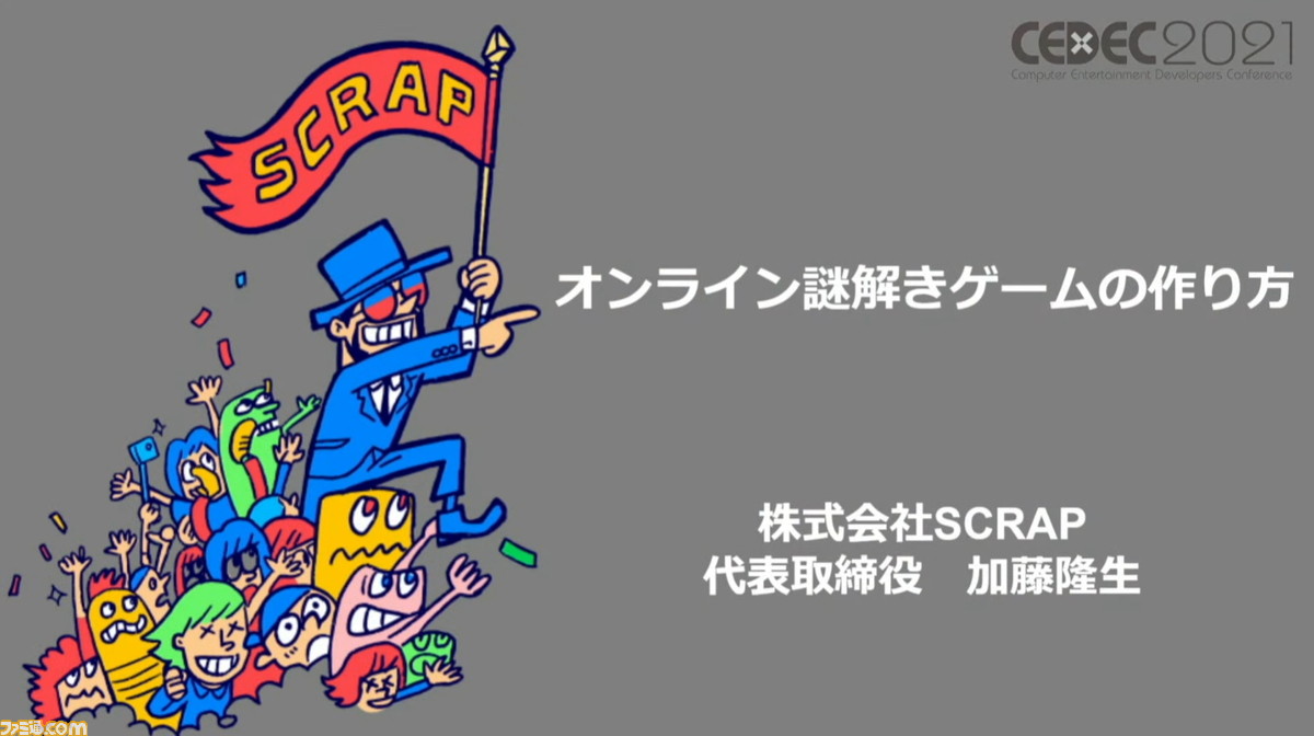 コロナ禍で生まれた常識を活用した機転で窮地を脱した Scrap流の オンラインリアル脱出ゲームの作り方 Cedec21 ゲーム エンタメ最新情報のファミ通 Com