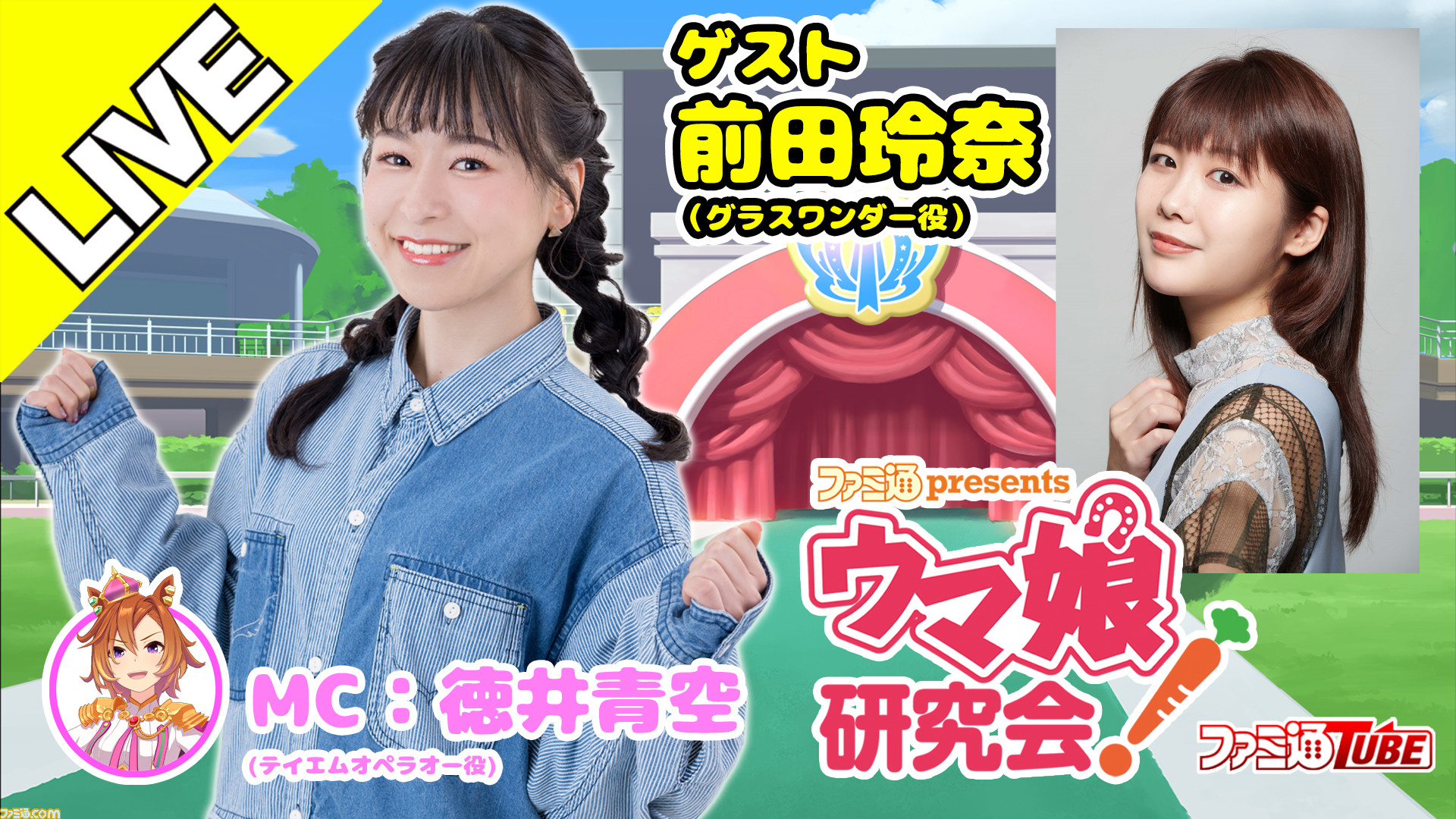 ウマ娘 徳井青空 前田玲奈がグラスワンダーを育成 ウマ研 は本日8月25日時より生配信 ゲーム エンタメ最新情報のファミ通 Com