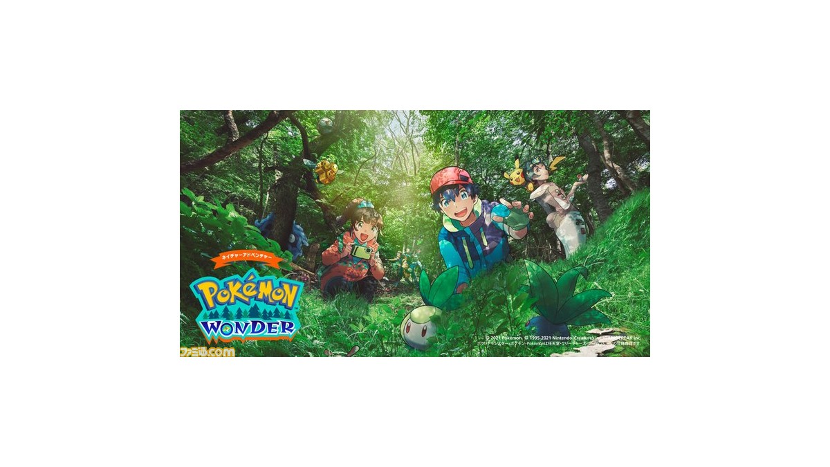 自然の中でポケモンを探す ポケモンワンダー の追加予約枠発売日が8月27日に決定 9月13日 10月11日分の予約枠を販売 ゲーム エンタメ最新情報 のファミ通 Com 自然の中でポケモンを探す ポケモンワンダー の追加予約枠発売日が8月27日に決定 9月13日 10月11日分の予約枠を販売 ゲーム エンタメ最新情報 のファミ通 Com