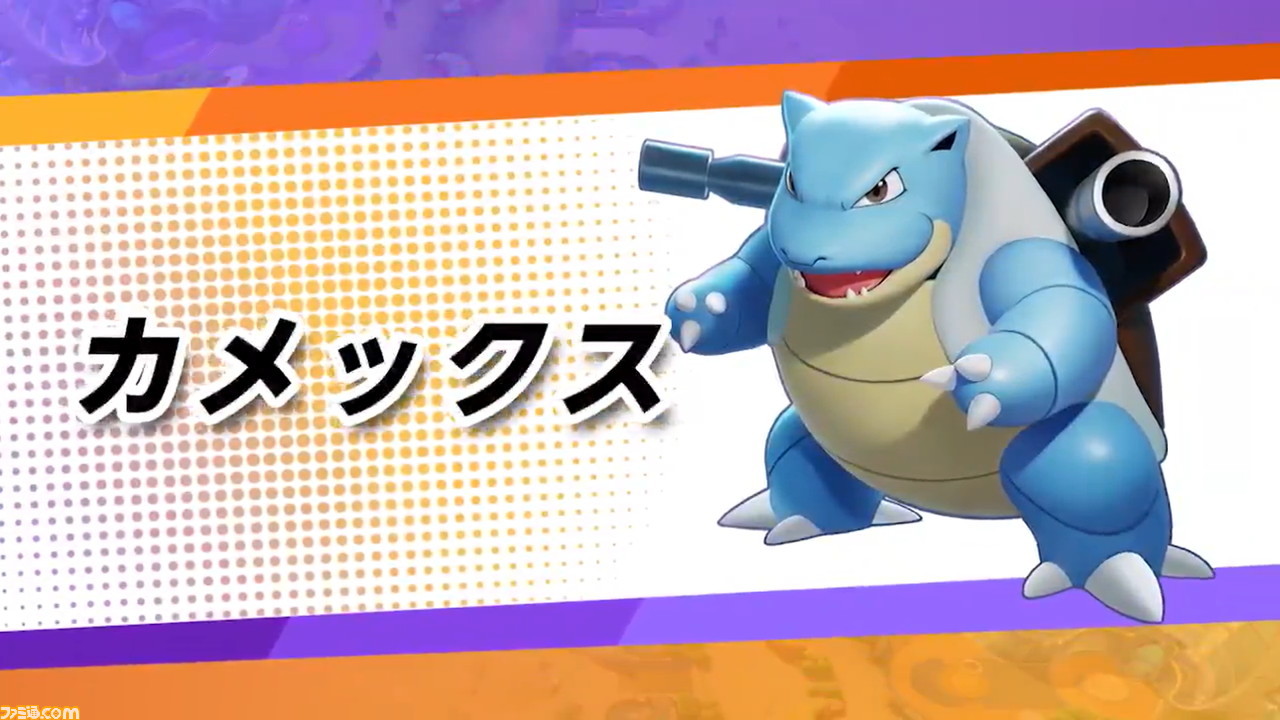 ポケモンユナイト 9月1日よりカメックスが参戦 ユナイトわざの ハイドロタイフーン は 回転して周囲の敵を吹き飛ばす ゲーム エンタメ最新情報のファミ通 Com