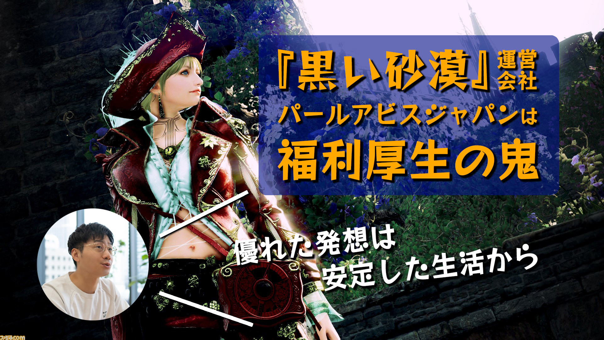 黒い砂漠 運営会社は福利厚生の鬼 不妊治療支援やお小遣い制度があるパールアビスジャパンの戦略と社風を代表に訊く 優れた発想は安定した生活から ゲーム エンタメ最新情報のファミ通 Com