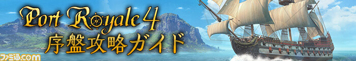 海洋交易シミュレーション『ポート ロイヤル4』の序盤攻略ガイドが公開。ゲーム進行のコツや難所が学べる。