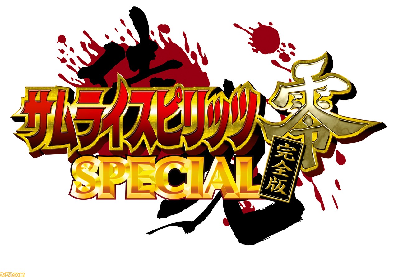 The phantom work "Samurai Spirits Zero SPECIAL Complete Edition" will be released at game centers nationwide in 2022 after 18 years!
