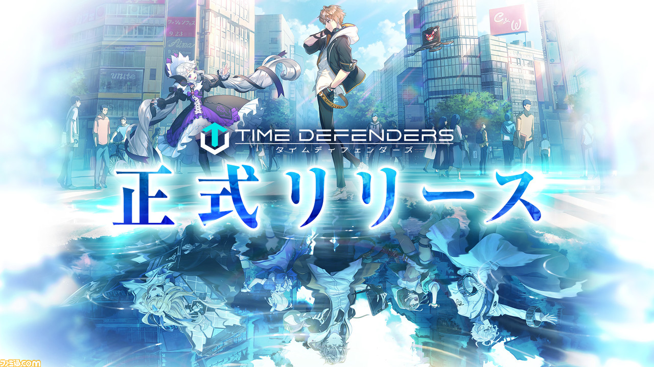 未来型戦略RPG『TIME DEFENDERS(タイムディフェンダーズ)』が本日リリース。Twitterキャンペーンや記念イベントも開催