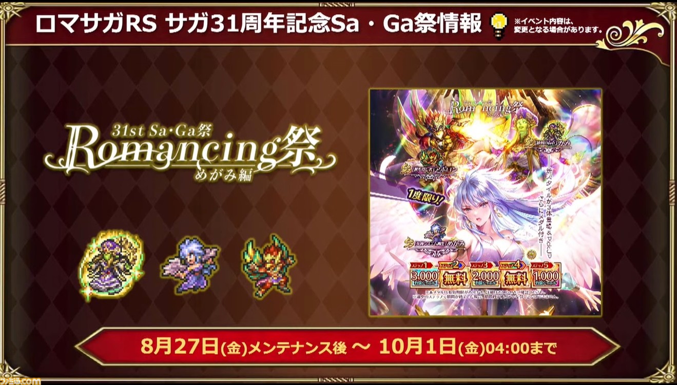 8 27生放送まとめ ロマサガrs 新ガチャでめがみ かみ アポロンなどが登場 サ ガ コレクション スマホ Steam版が発表 ゲーム エンタメ最新情報のファミ通 Com