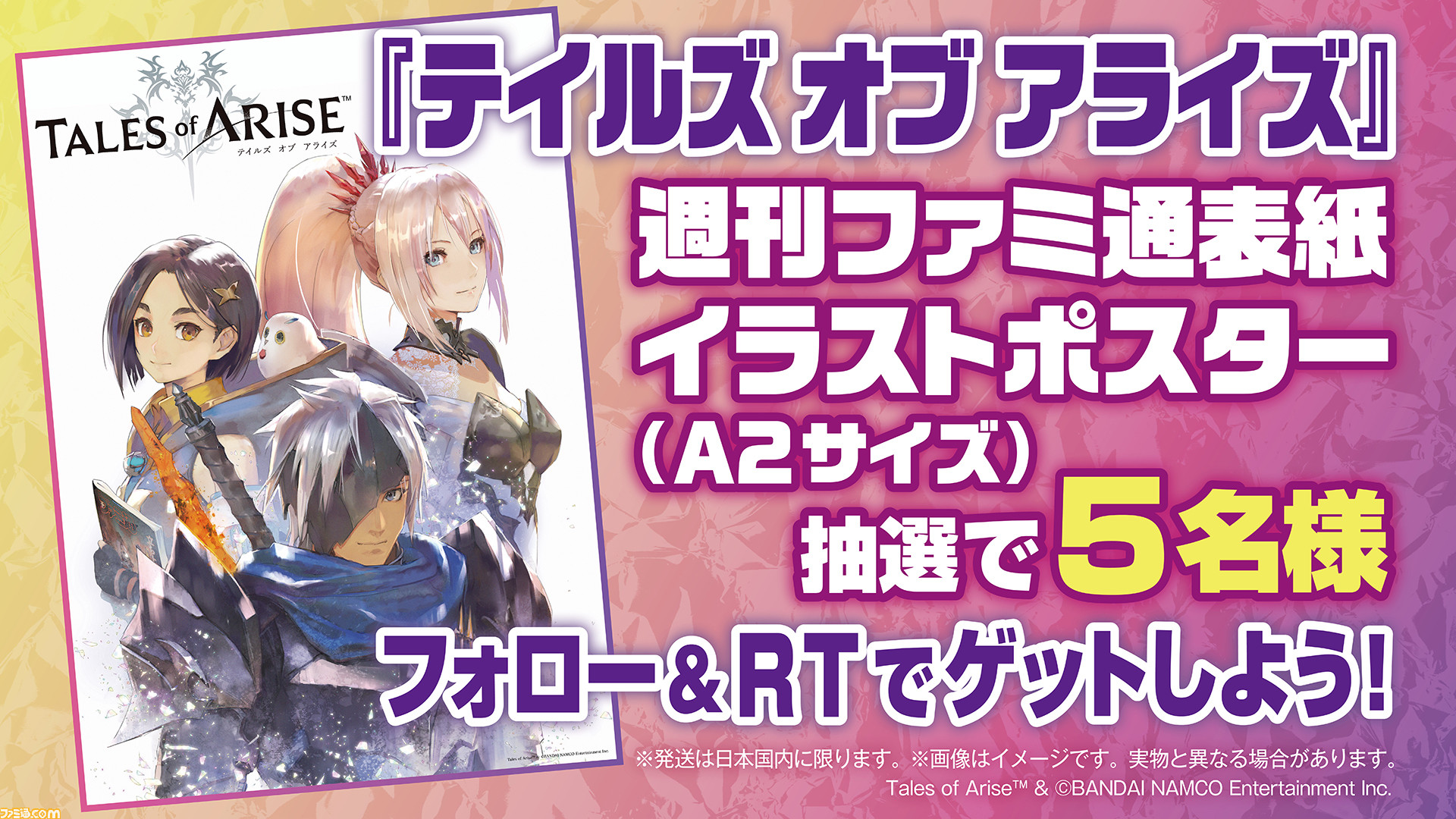 9月9日発売の週刊ファミ通表紙は テイルズ オブ アライズ 描き下ろし そのイラストを使った特製ポスターを抽選でプレゼント ゲーム エンタメ最新情報のファミ通 Com 9月9日発売の週刊ファミ通表紙は テイルズ オブ アライズ 描き下ろし そのイラストを使った特製ポスターを抽選でプレゼント ゲーム エンタメ最新情報のファミ通 Com