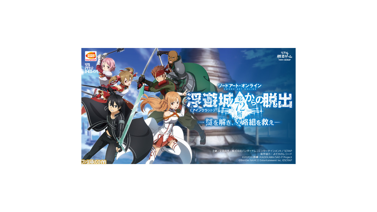 SAO』体験型イベント“浮遊城《アインクラッド》第72層からの脱出”が