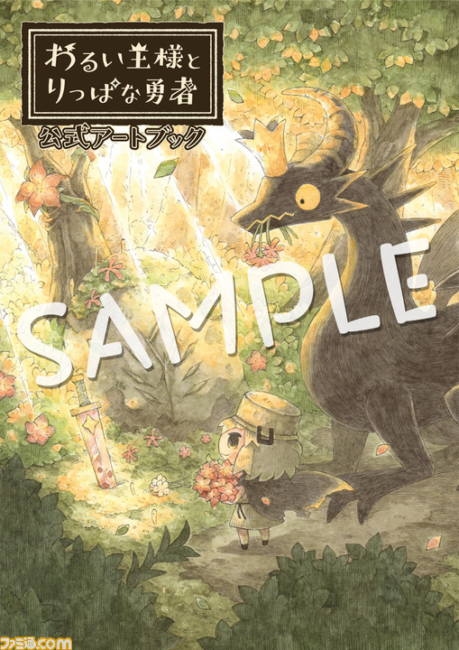 わるい王様とりっぱな勇者 アートブックが9月30日に発売 収録イラストは秘蔵グラフィックス含む1500点以上 開発秘話や裏話なども掲載 ゲーム エンタメ最新情報のファミ通 Com わるい王様とりっぱな勇者 アートブックが9月30日に発売 収録イラストは秘蔵グラフィックス含む1500点以上 開発秘話や裏話なども掲載 ゲーム エンタメ最新情報のファミ通 Com
