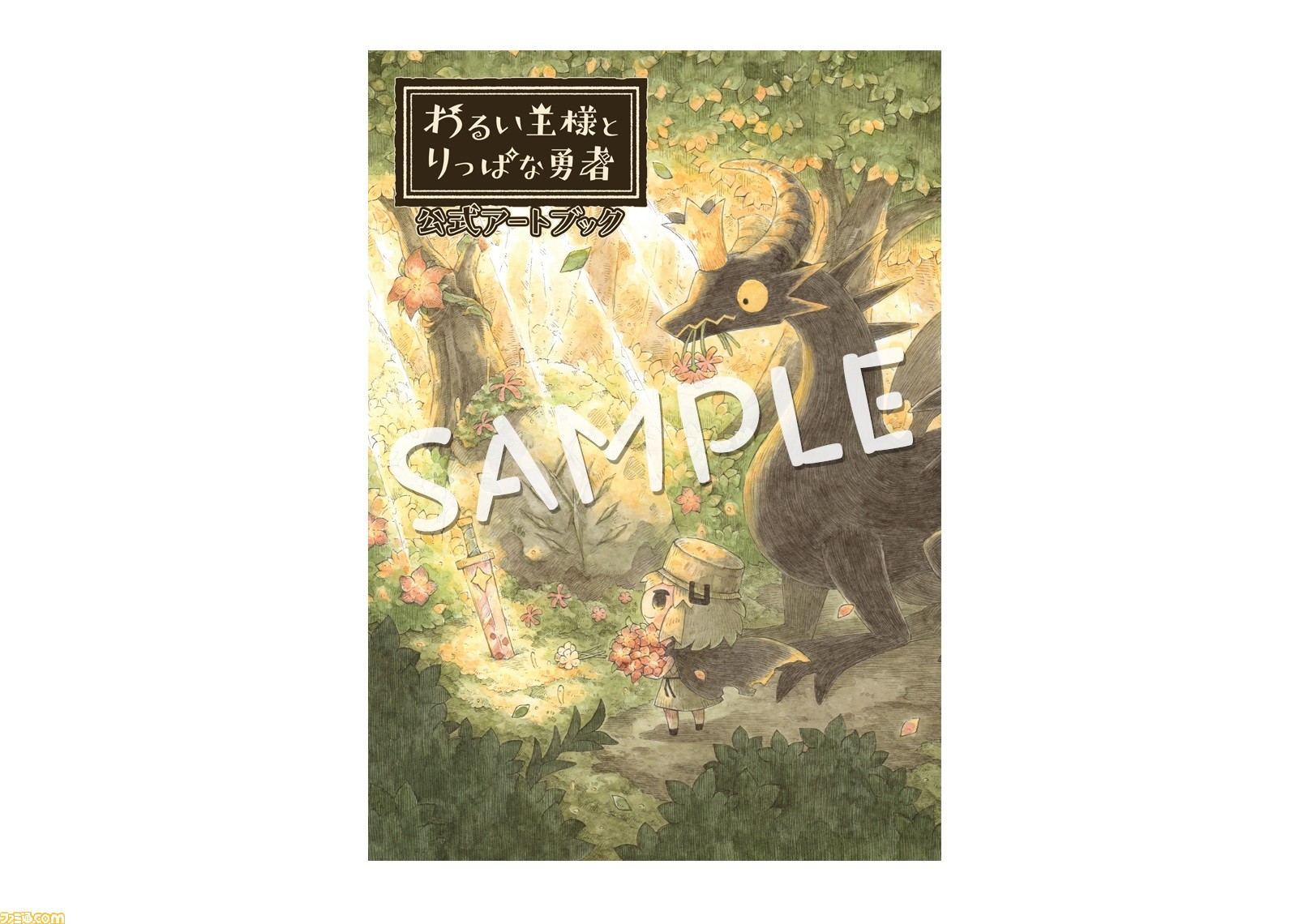 わるい王様とりっぱな勇者』アートブックが9月30日に発売。収録