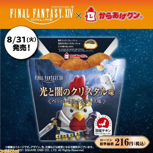 Ff14 ローソンキャンペーンが8月31日スタート からあげクン 光と闇のクリスタル味 や モーグリのポンポン茶 が発売 マウント キングポークシー がもらえるキャンペーンも ゲーム エンタメ最新情報のファミ通 Com