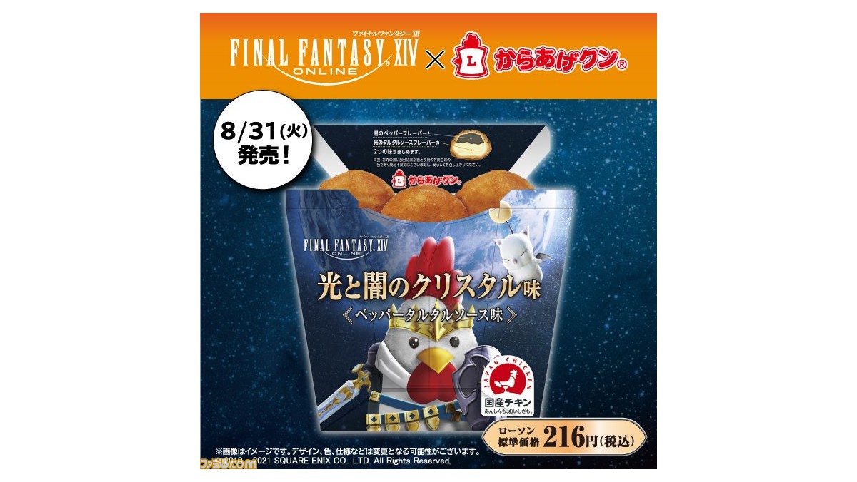 Ff14 ローソンキャンペーンが8月31日スタート からあげクン 光と闇のクリスタル味 や モーグリのポンポン茶 が発売 マウント キングポークシー がもらえるキャンペーンも ゲーム エンタメ最新情報のファミ通 Com