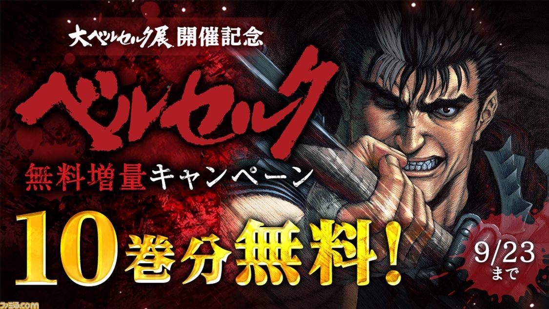 漫画 ベルセルク 10巻分が9月23日まで無料で読み放題 アプリ マンガpark で 大ベルセルク展 開催記念キャンペーンが開催 ゲーム エンタメ最新情報のファミ通 Com 漫画 ベルセルク 10巻分が9月23日まで無料で読み放題 アプリ マンガpark で 大ベルセルク展 開催記念キャンペーンが開催 ゲーム エンタメ最新情報のファミ通 Com