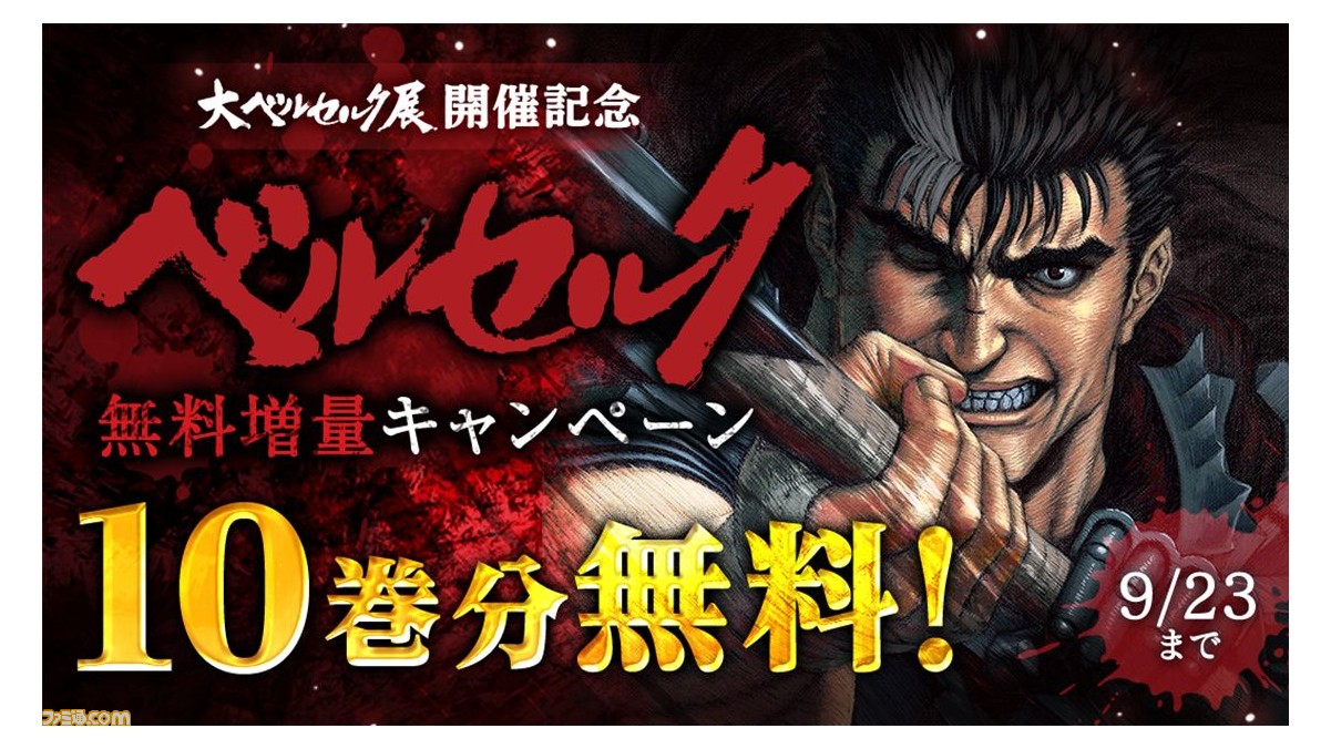 漫画 ベルセルク 10巻分が9月23日まで無料で読み放題 アプリ マンガpark で 大ベルセルク展 開催記念キャンペーンが開催 ゲーム エンタメ最新情報のファミ通 Com