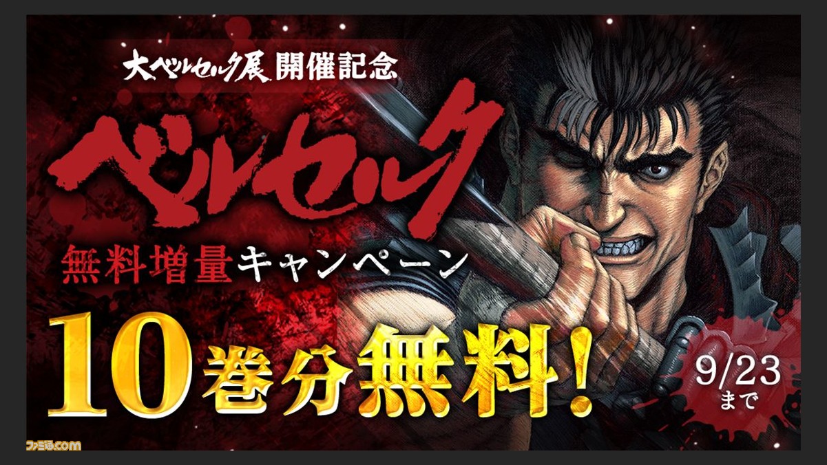 漫画 ベルセルク 10巻分が9月23日まで無料で読み放題 アプリ マンガpark で 大ベルセルク展 開催記念キャンペーンが開催 ゲーム エンタメ最新情報のファミ通 Com 漫画 ベルセルク 10巻分が9月23日まで無料で読み放題 アプリ マンガpark で 大ベルセルク展 開催記念キャンペーンが開催 ゲーム エンタメ最新情報のファミ通 Com