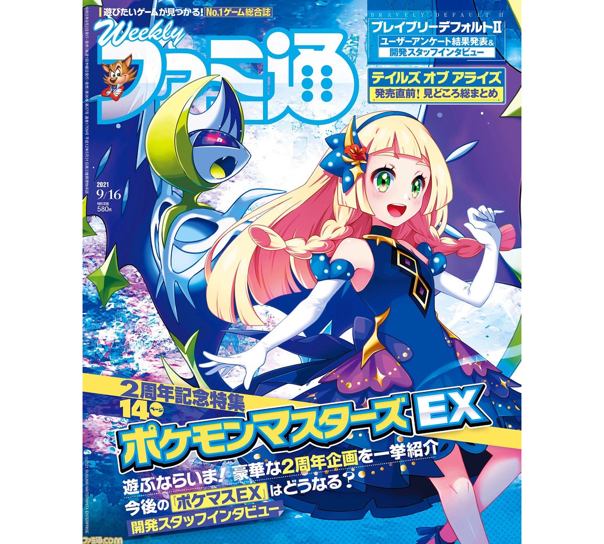 週刊ファミ通9/2発売号の表紙は『ポケモンマスターズ EX』。表紙