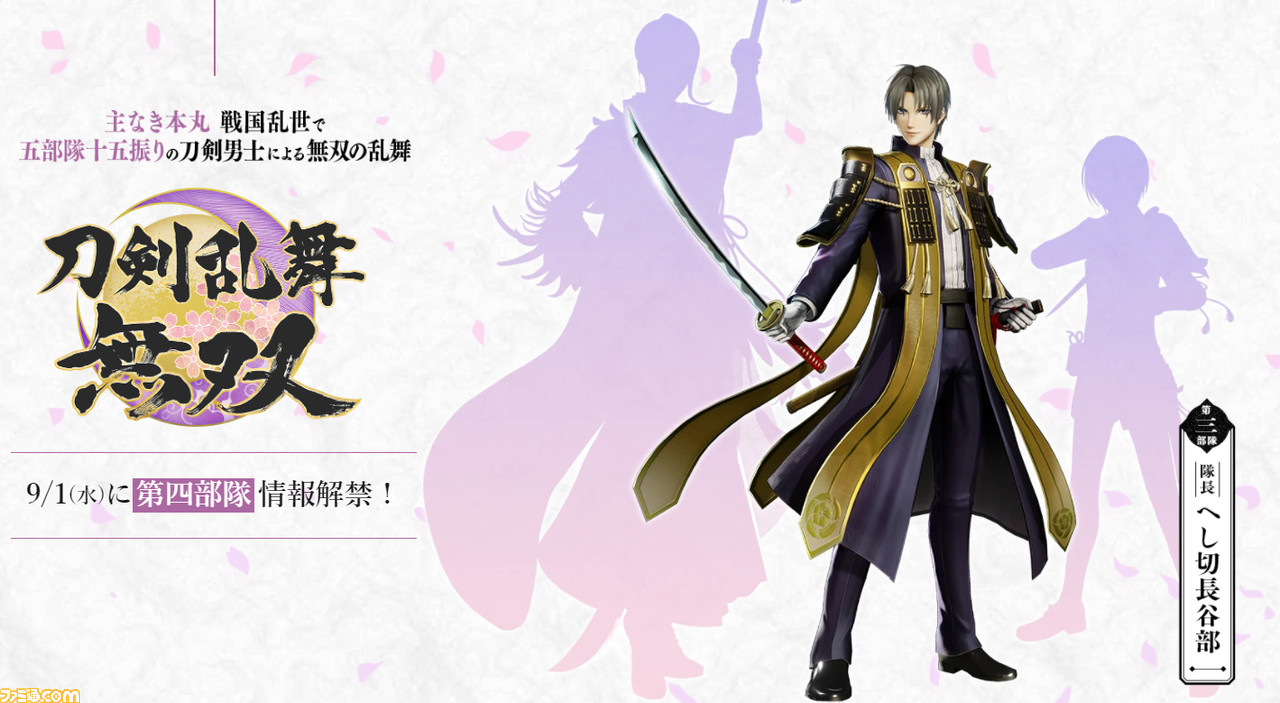 刀剣乱舞無双 第四部隊の最新情報が9月1日に解禁 新たに発表される刀剣男士は誰になる ゲーム エンタメ最新情報のファミ通 Com