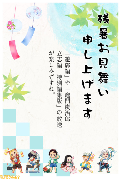 鬼滅の刃 オンライン残暑お見舞いが公開 最大40文字に気持ちを込めよう ゲーム エンタメ最新情報のファミ通 Com