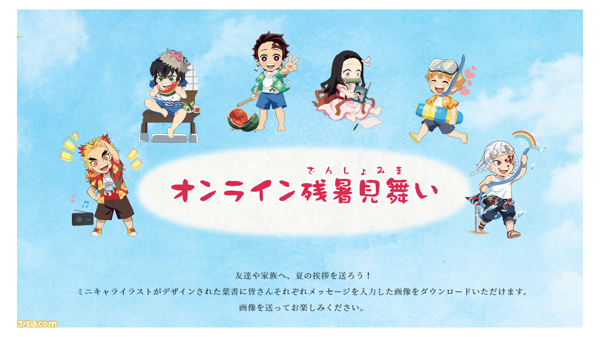 鬼滅の刃』オンライン残暑お見舞いが公開。最大40文字に気持ちを込め