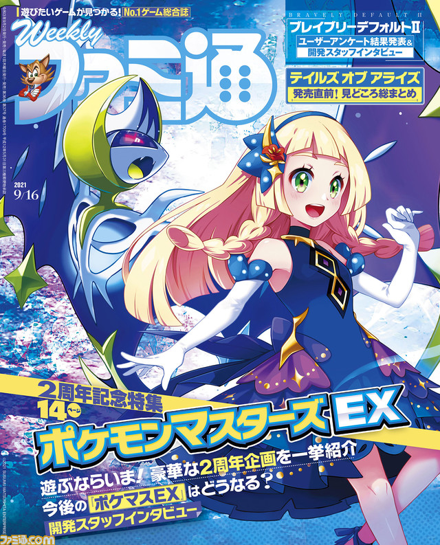 『ポケモンマスターズ EX』2周年記念特集! 『ブレイブリーデフォルトII』や『テイルズ オブ アライズ』の特集も(2021年9月2日発売号)【今週の週刊ファミ通】