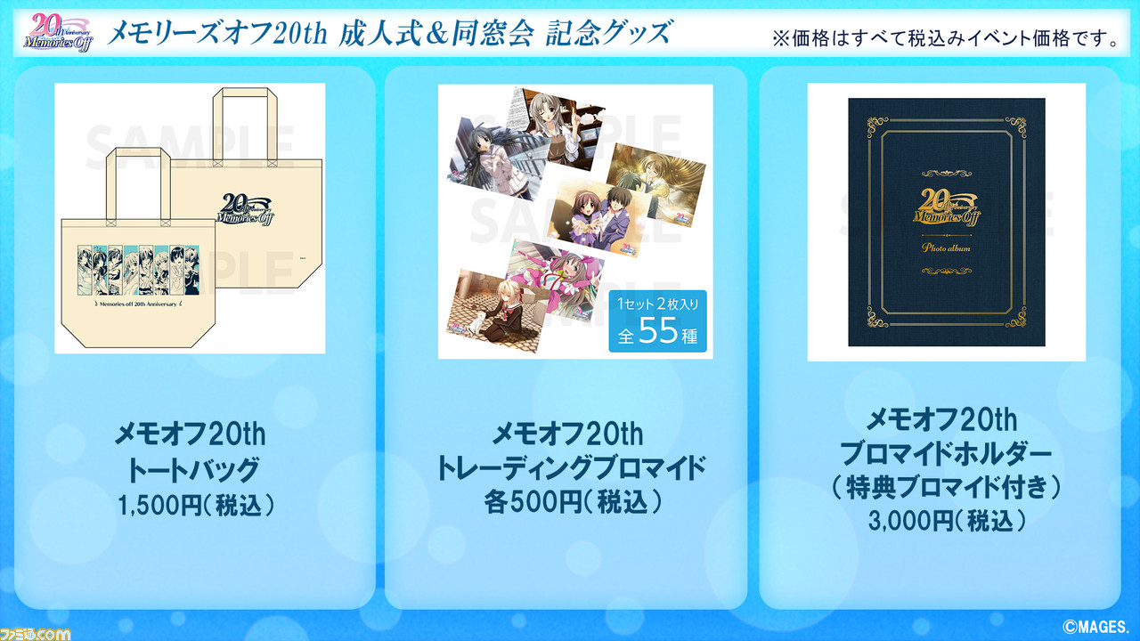 メモリーズオフ20th 成人式＆同窓会”が9月11日に全世界配信決定＆チケット販売開始。20周年＆イベント記念グッズも公開 