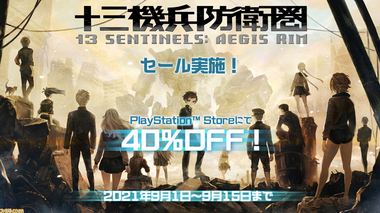 十三機兵防衛圏 が40 オフ価格に ダウンロード版のディスカウントセールが9月15日 水 まで開催中 Ps Store ゲーム エンタメ最新情報のファミ通 Com