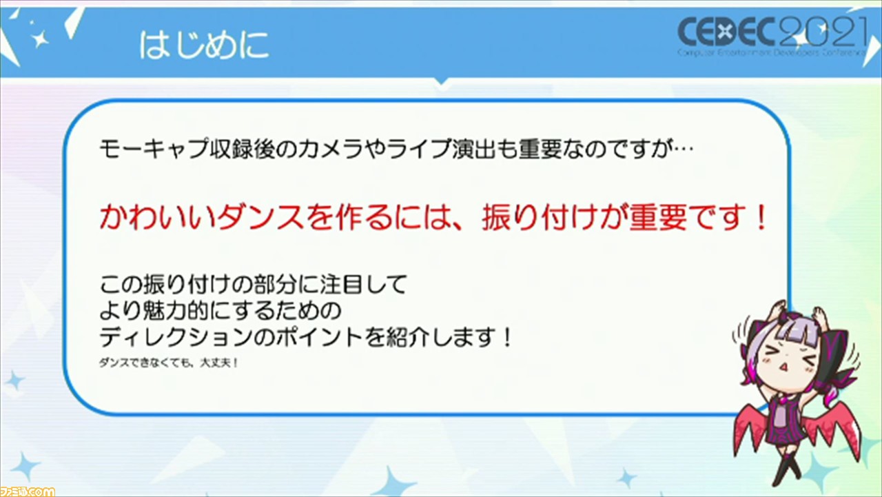 3d美少女キャラのダンスを魅力的に見せるポイントとは Idoly Pride を例に実演を交えて解説 Cedec21 ゲーム エンタメ最新情報のファミ通 Com