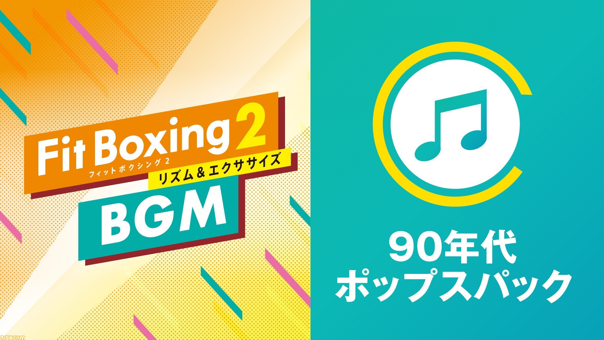 Fit Boxing 2 愛は勝つ や La La La Love Song など90年代にヒットした曲が収録された追加dlc 90年代ポップスパック が配信開始 ゲーム エンタメ最新情報のファミ通 Com