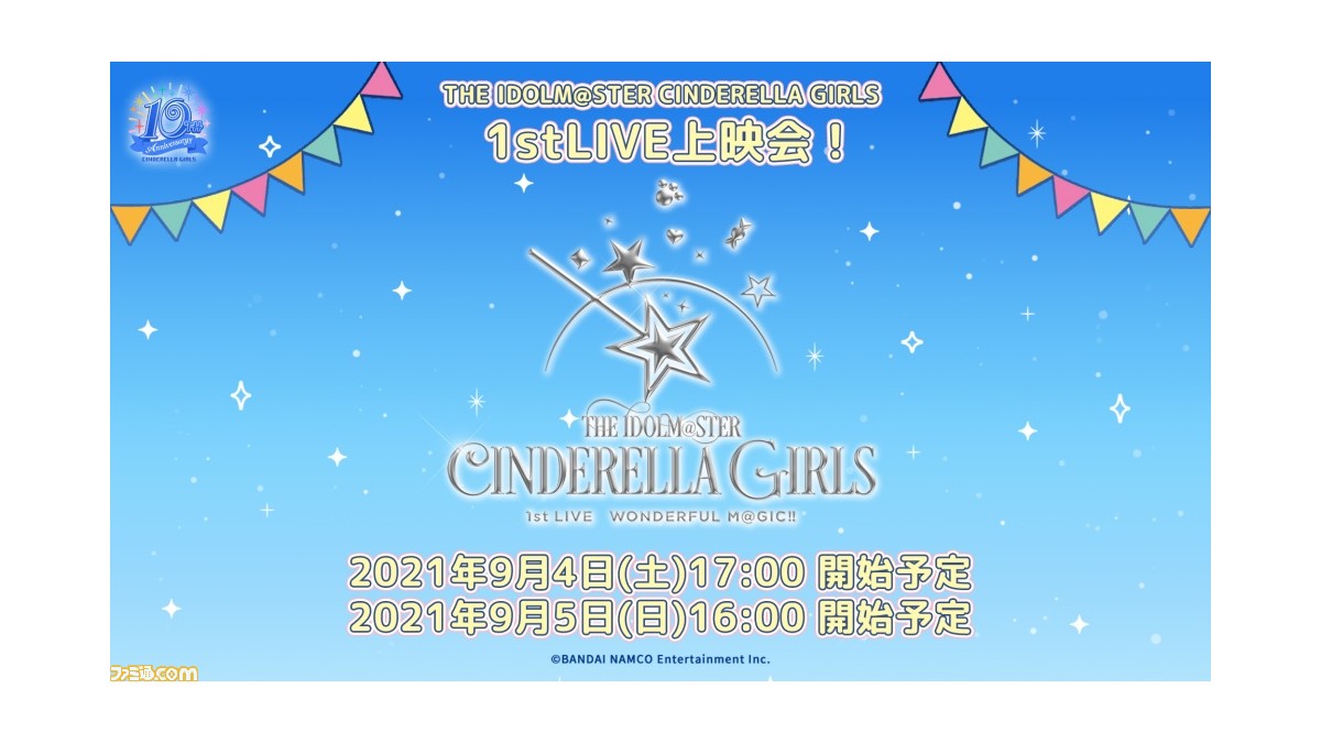 アイマス シンデレラガールズ 1stライブの無料上映会が9月4日 5日に開催 14年のライブを2日連続でお届け ゲーム エンタメ最新情報のファミ通 Com