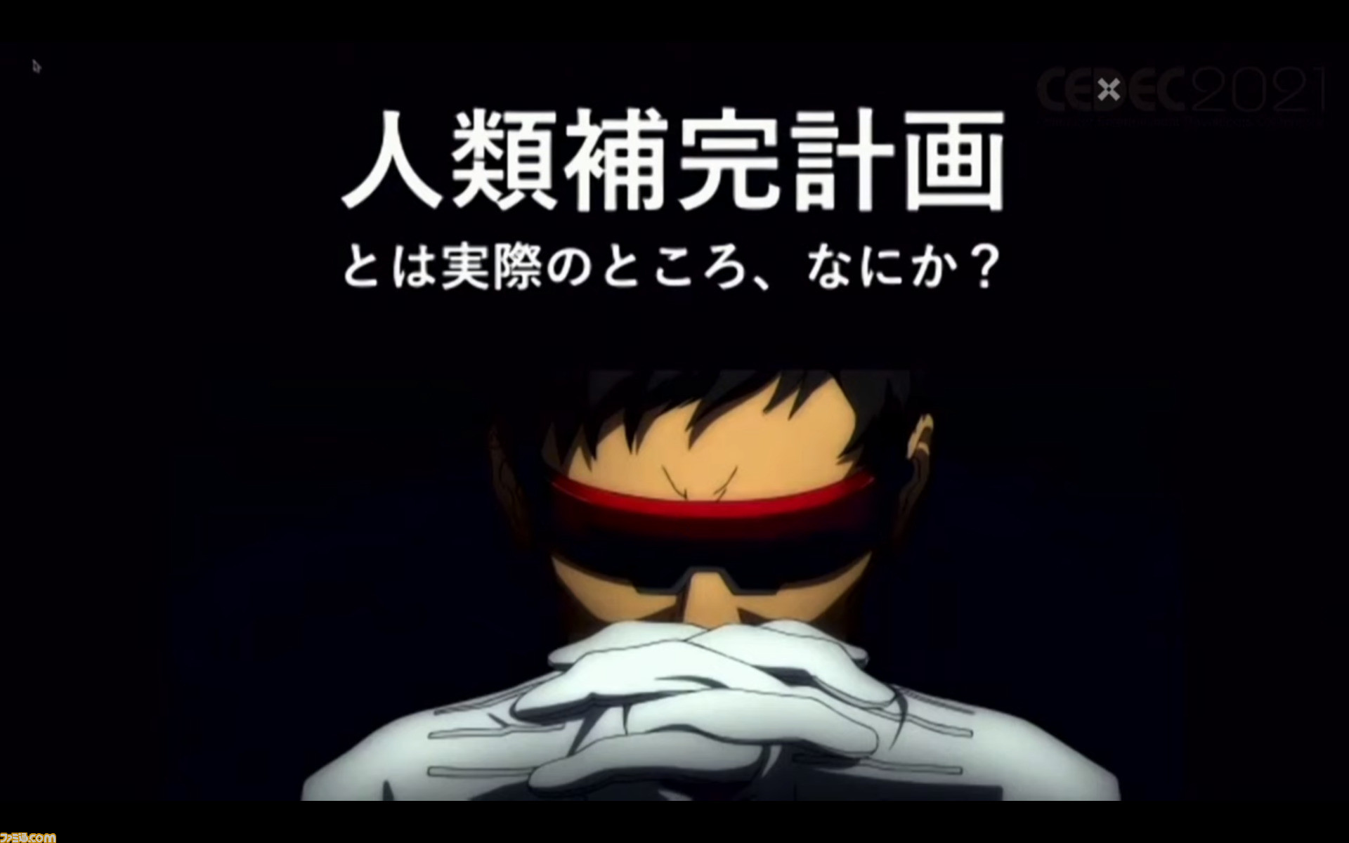 Vr Ai時代の 現実 や 自分 を再定義し 人類補完計画後の自分の気持ちを考える ドワンゴ顧問 川上量生氏の基調講演レポート Cedec21 ゲーム エンタメ最新情報のファミ通 Com Vr Ai時代の 現実 や 自分 を再定義し 人類補完計画後の自分の気持ちを考える ドワンゴ顧問 川上量生氏の基調講演レポート Cedec21 ゲーム エンタメ最新情報のファミ通 Com
