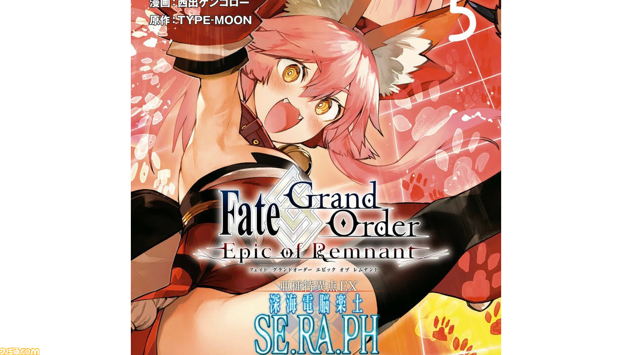 Fgo 漫画 深海電脳楽土 Se Ra Ph 最新5巻が本日 9 3 に発売 タマモキャットの表紙イラストが目印 ゲーム エンタメ最新情報のファミ通 Com