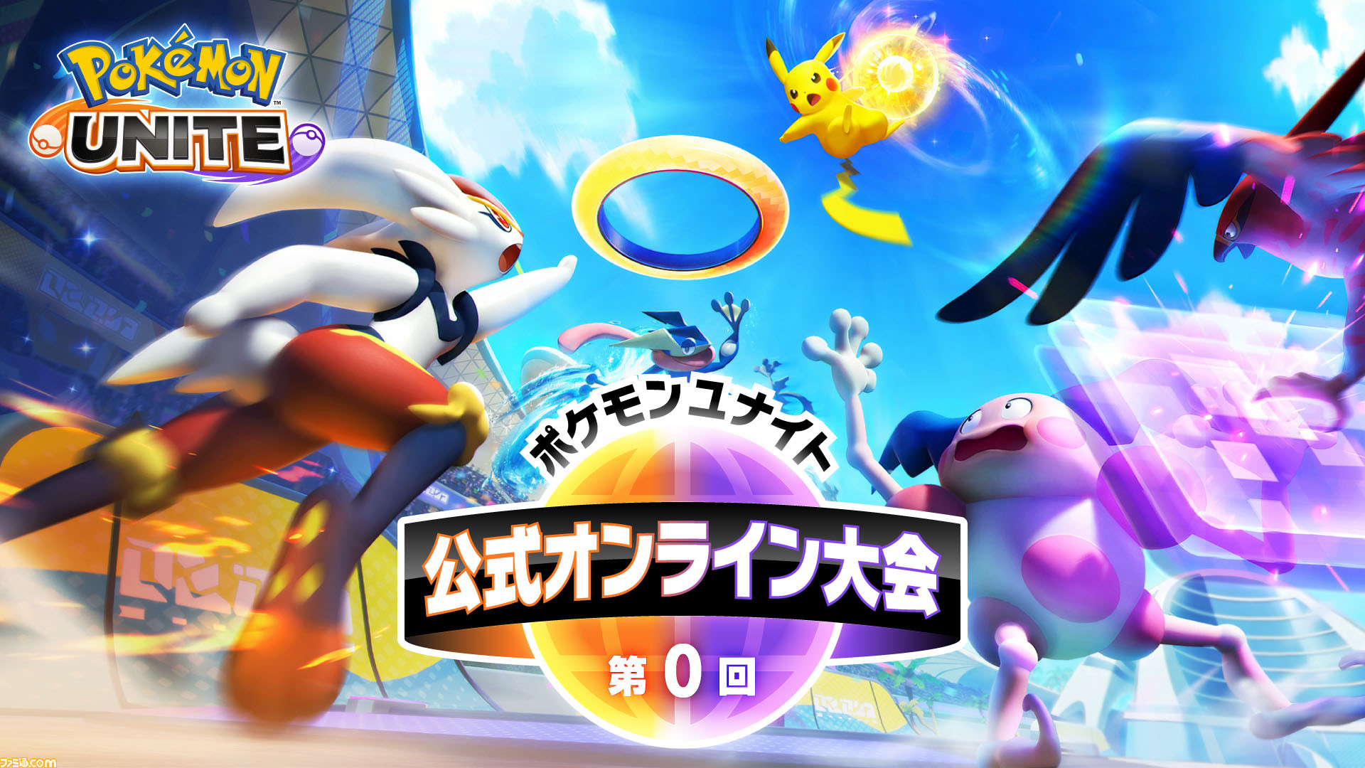 ポケモンユナイト 第0回 公式オンライン大会が9月19日 日 に開催決定 エントリー受付開始 ゲーム エンタメ最新情報のファミ通 Com ポケモンユナイト 第0回 公式オンライン大会が9月19日 日 に開催決定 エントリー受付開始 ゲーム エンタメ最新情報のファミ通 Com