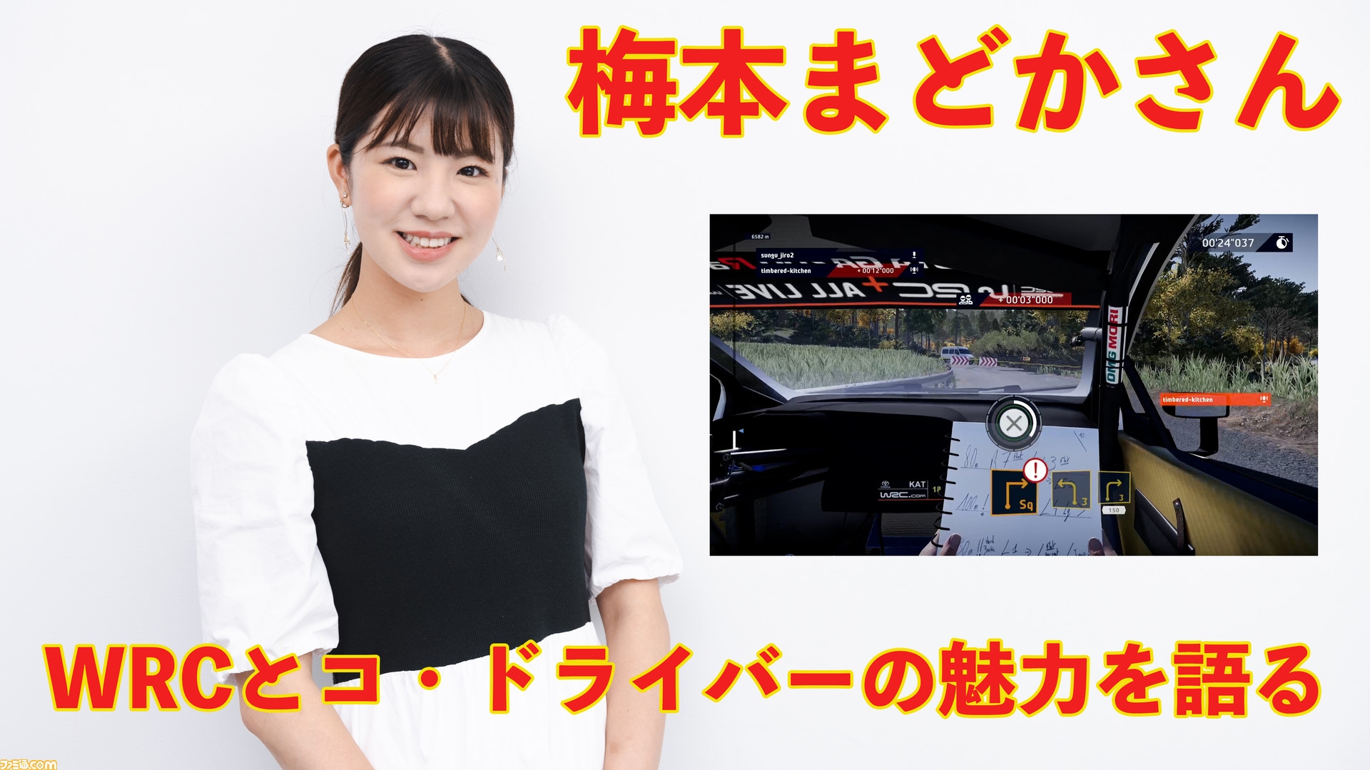 『WRC10 FIA世界ラリー選手権』元SKE48の梅本まどかさんにラリーの魅力を聞く。コ・ドライバーはMCに近い!?【プレイ動画もお届け】