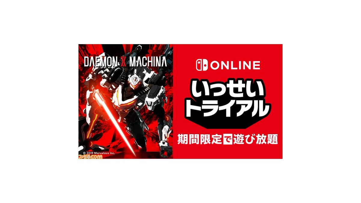 デモンエクスマキナ が期間限定で遊び放題 9月13日よりnintendo Switch Online加入者限定サービス いっせいトライアル に登場 ゲーム エンタメ最新情報のファミ通 Com