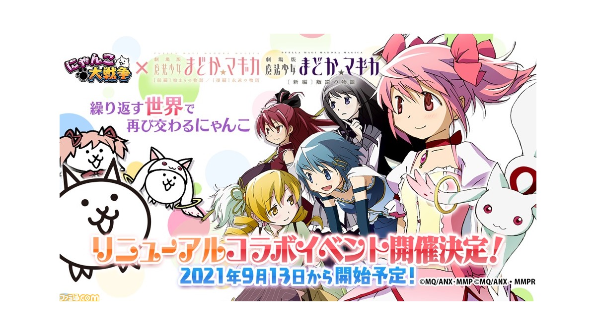 にゃんこ大戦争 劇場版 魔法少女まどか マギカ コラボイベントが9月13日より開催 前回のコラボから大幅リニューアル ゲーム エンタメ最新情報の ファミ通 Com