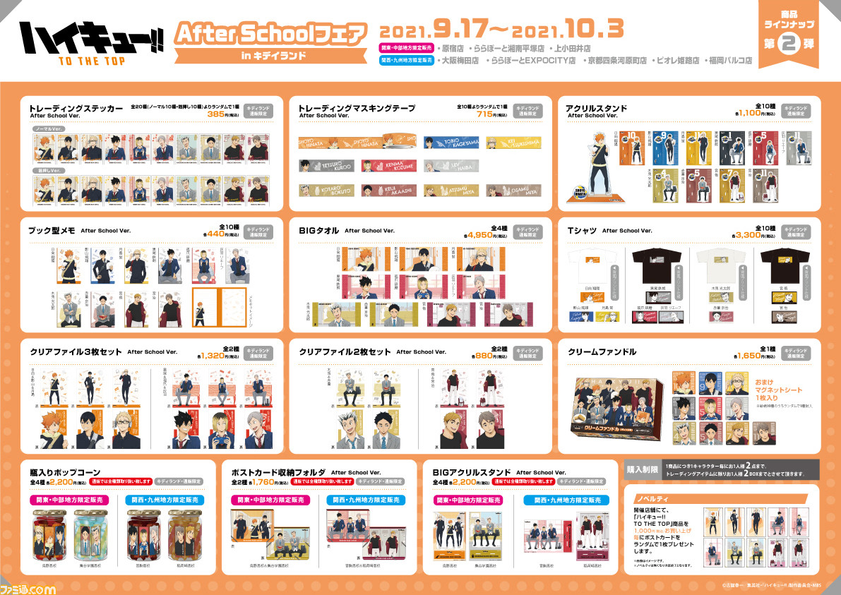 ハイキュー グッズ販売イベントが全国のキデイランド8店舗で9月17日より開催 Tシャツやヘアクリップなど普段使いしやすいアイテム多数 ゲーム エンタメ最新情報のファミ通 Com ハイキュー グッズ販売イベントが全国のキデイランド8店舗で9月17日より開催 Tシャツやヘアクリップなど普段使いしやすいアイテム多数 ゲーム エンタメ最新情報のファミ通 Com