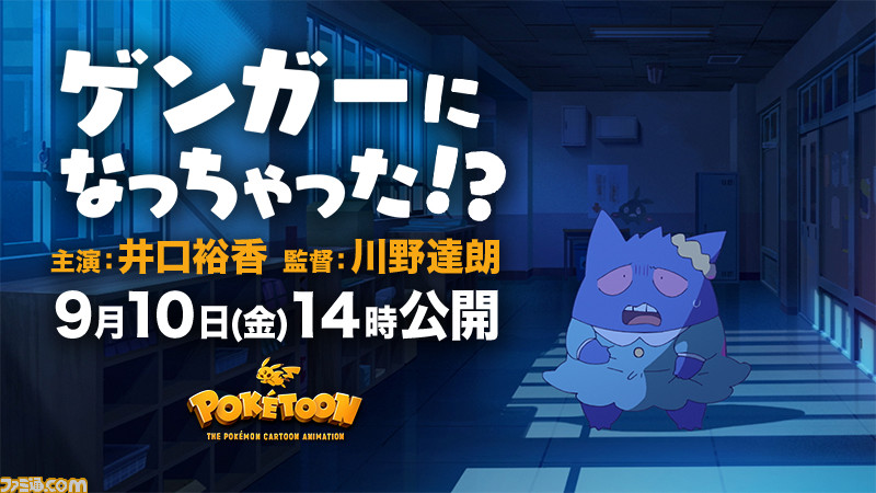 ポケモンアニメ ゲンガーになっちゃった が9月10日14時に公開 ゲンガーになってしまった女の子が学校で大騒ぎ ゲーム エンタメ最新情報のファミ通 Com