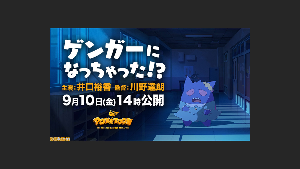 ポケモンアニメ ゲンガーになっちゃった が9月10日14時に公開 ゲンガーになってしまった女の子が学校で大騒ぎ ゲーム エンタメ最新情報のファミ通 Com