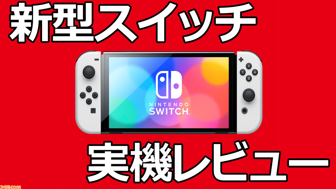 新型nintendo Switch先行体験レビュー 有機elディスプレイの発色と幅広スタンドの安定感が秀逸 ゲーム エンタメ最新情報のファミ通 Com