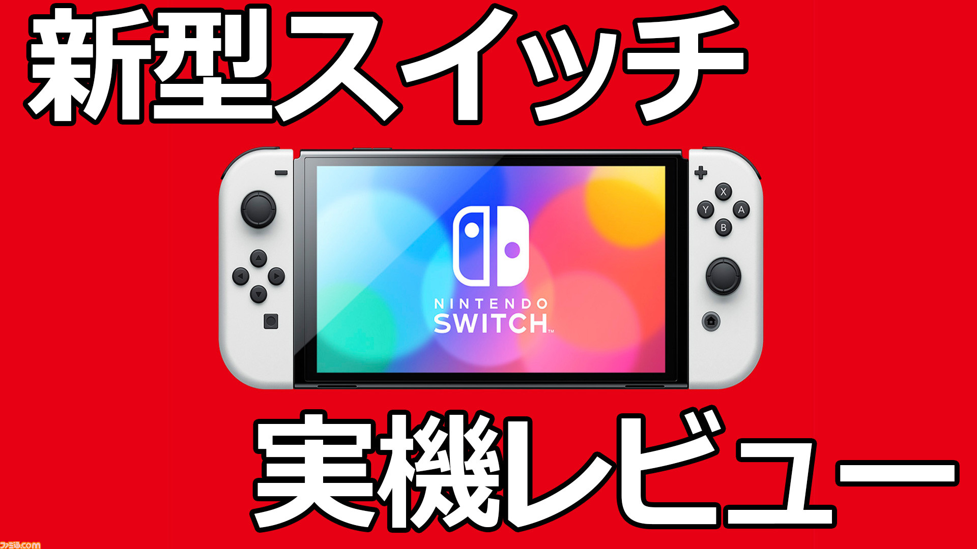 新型Nintendo Switch先行体験レビュー。有機ELディスプレイの発色と幅広スタンドの安定感が秀逸 |  ゲーム・エンタメ最新情報のファミ通.com