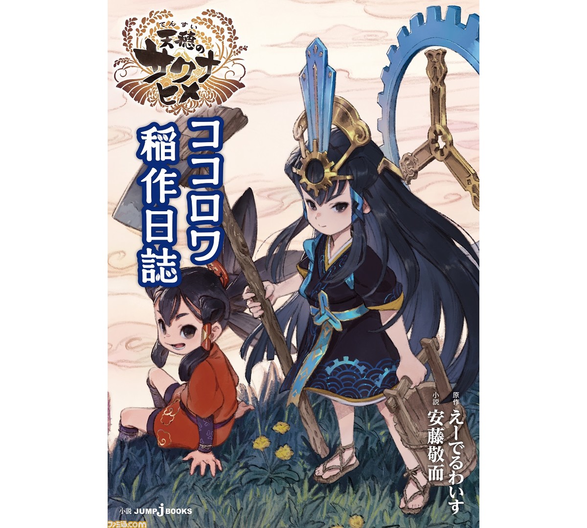 天穂のサクナヒメ キャラファイングラフ サクナヒメ ココロワヒメ 天穂のサクナヒメ キャラファイングラフ サクナヒメ