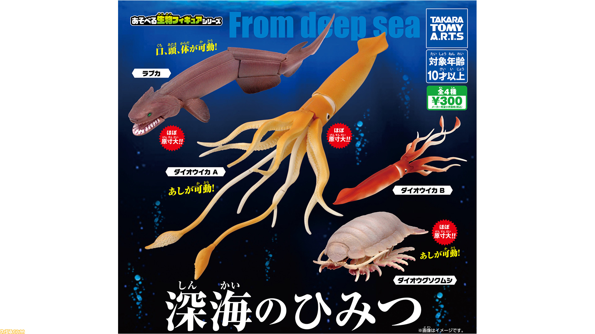 ダイオウイカやダイオウグソクムシなど深海生物のフィギュアガチャ 深海のひみつ 10月発売決定 超かっこいい ゲーム エンタメ最新情報のファミ通 Com ダイオウイカやダイオウグソクムシなど深海生物のフィギュアガチャ 深海のひみつ 10月発売決定 超かっこいい ゲーム エンタメ最新情報のファミ通 Com