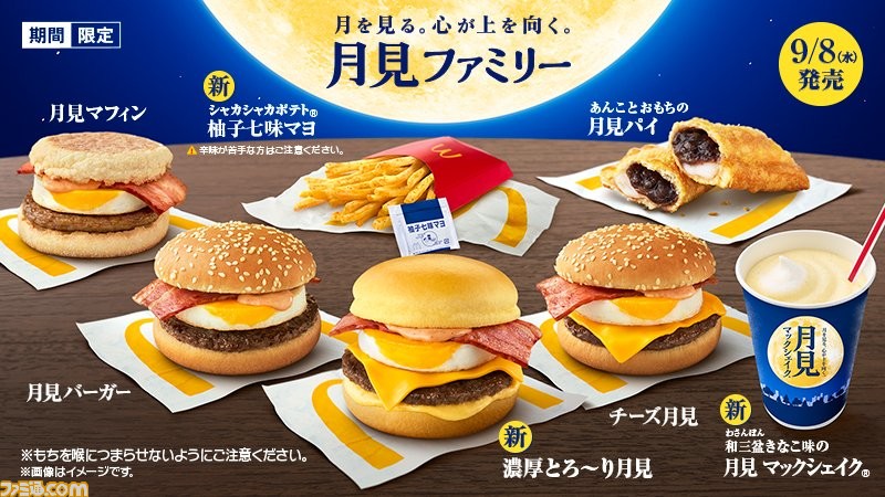 マクドナルド 月見バーガーが9月8日より期間限定で登場 濃厚とろ り月見 月見 マックシェイク シャカシャカポテト 柚子七味マヨも新発売 ゲーム エンタメ最新情報のファミ通 Com